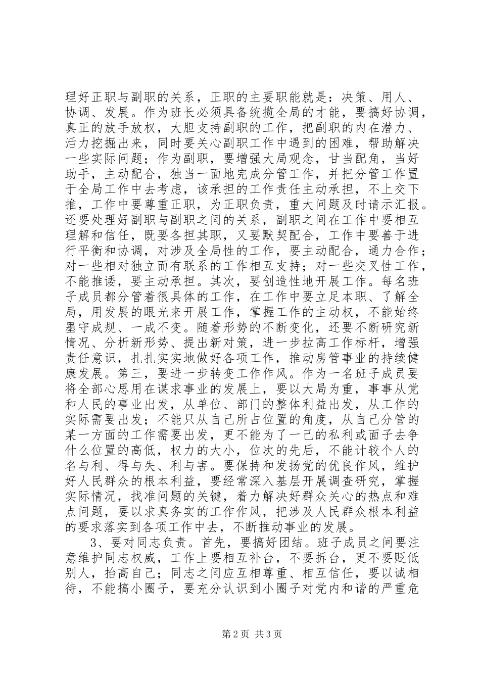 构建和谐班子个人之体会_第2页