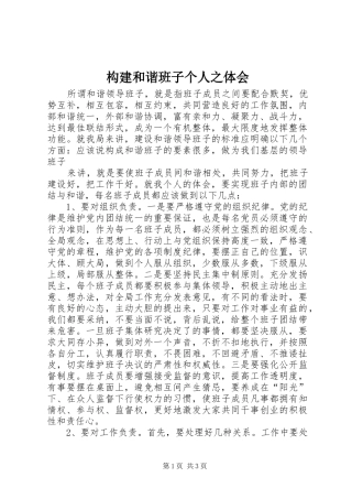 构建和谐班子个人之体会