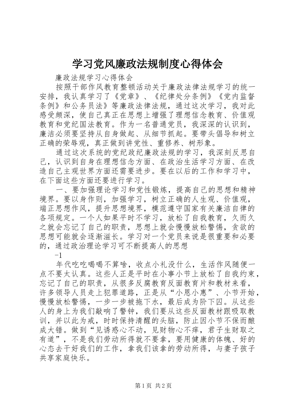 学习党风廉政法规制度心得体会_第1页