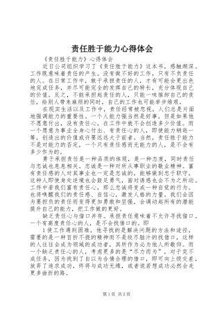 责任胜于能力心得体会_1