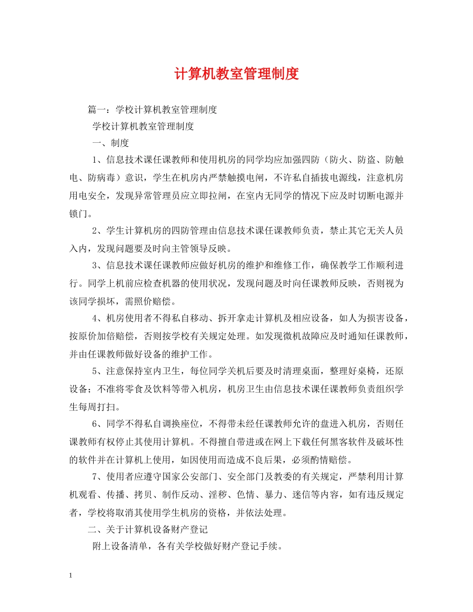 计算机教室管理制度 _第1页
