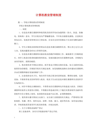计算机教室管理制度 