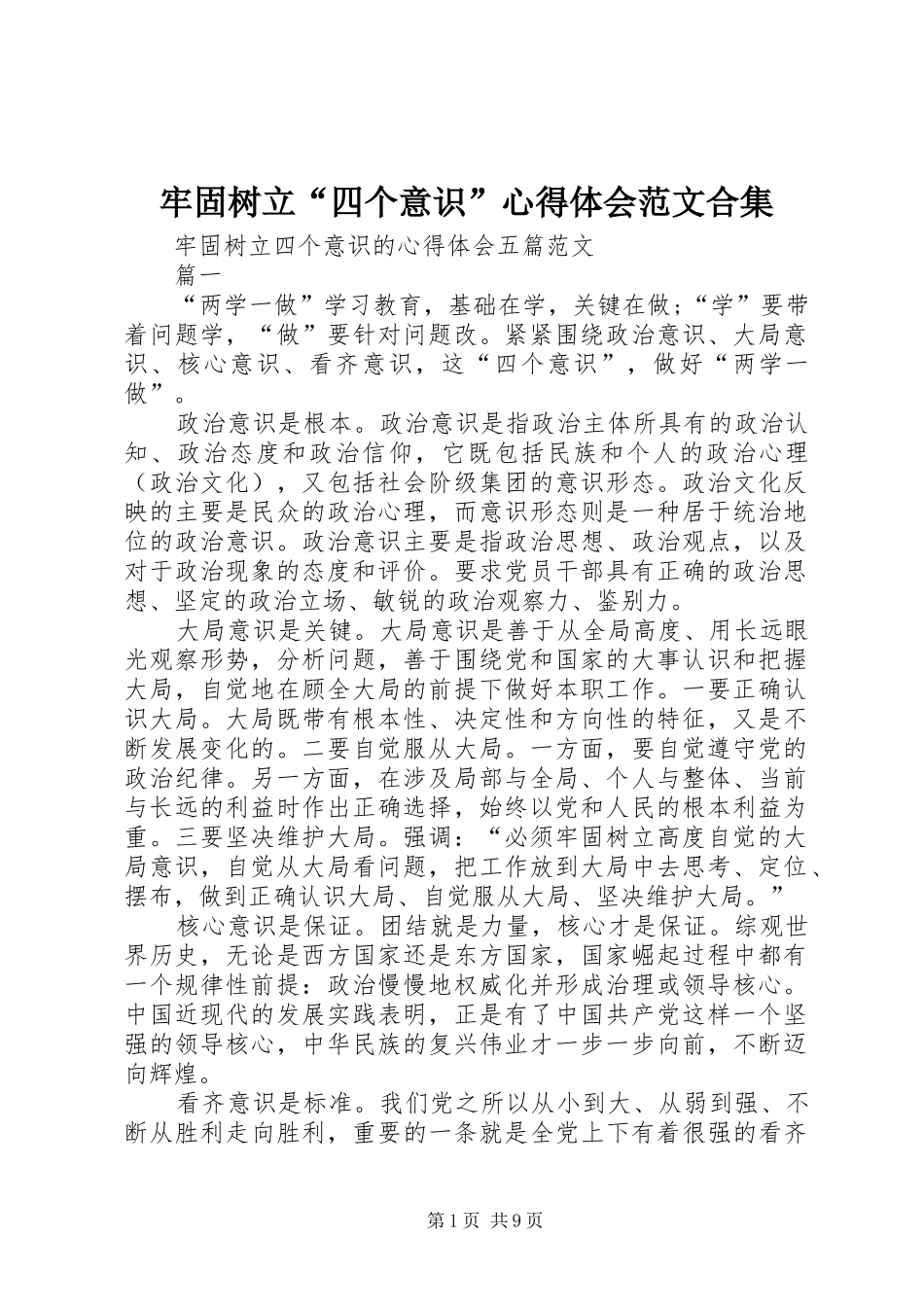 牢固树立“四个意识”心得体会范文合集_第1页