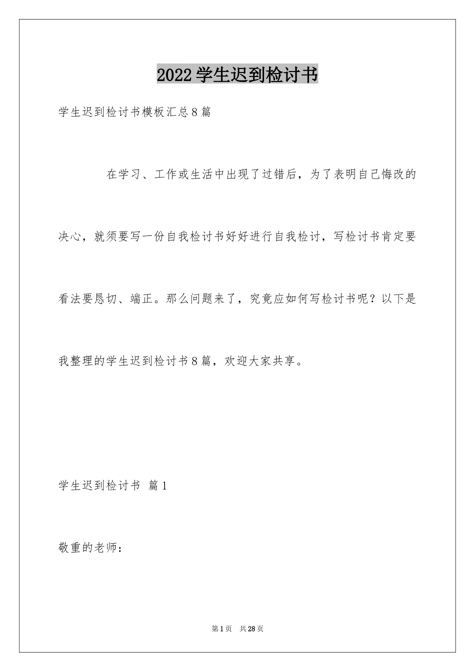 2024学生迟到检讨书_29_第1页