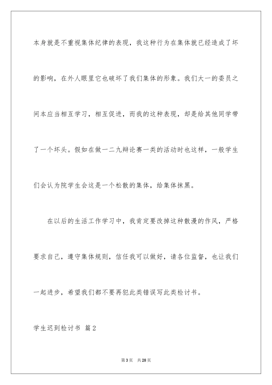 2024学生迟到检讨书_29_第3页