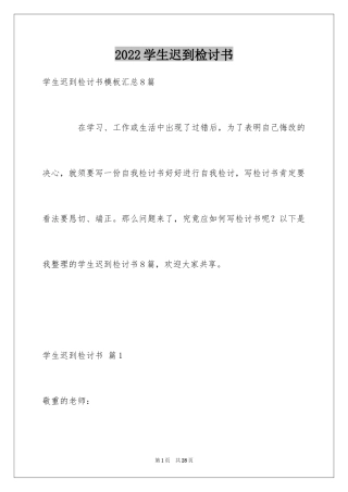 2024学生迟到检讨书_29