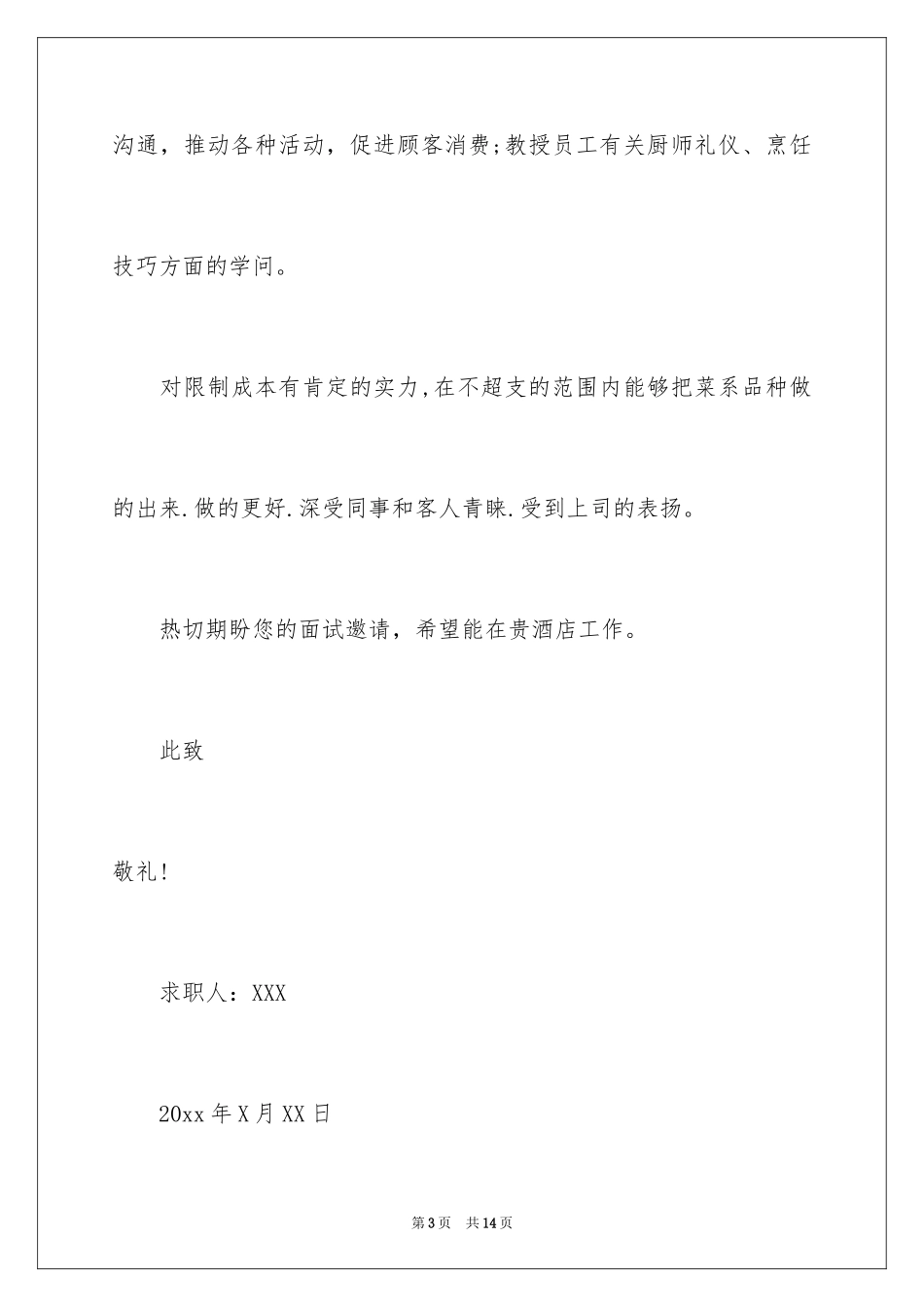2024厨师求职信_36_第3页