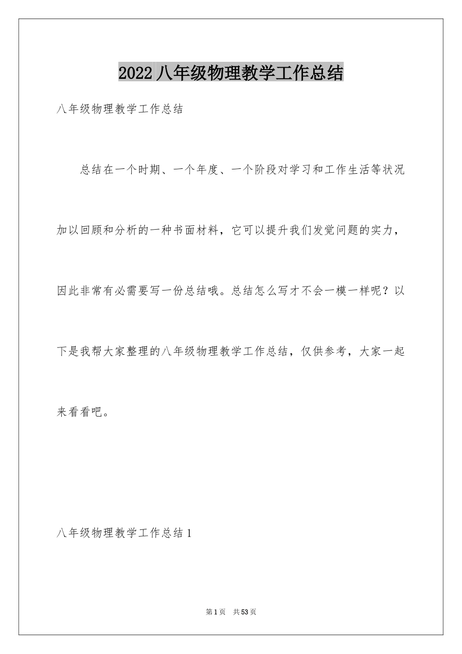 2024八年级物理教学工作总结_22_第1页