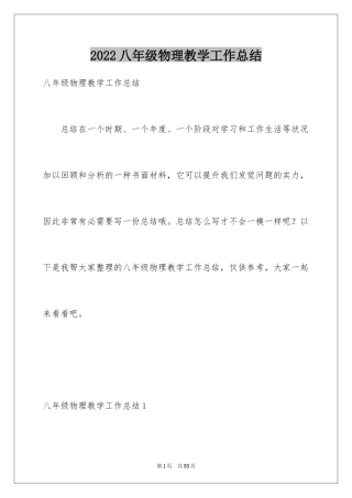 2024八年级物理教学工作总结_22