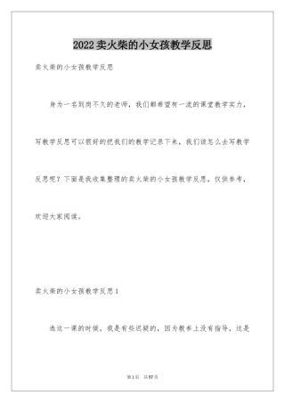 2024卖火柴的小女孩教学反思_4