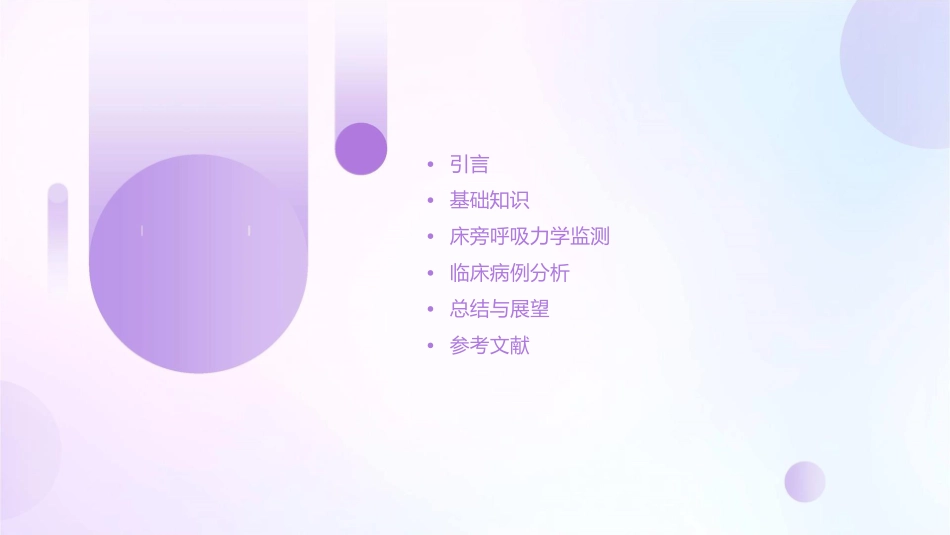 床旁呼吸力学詹庆元课件_第2页