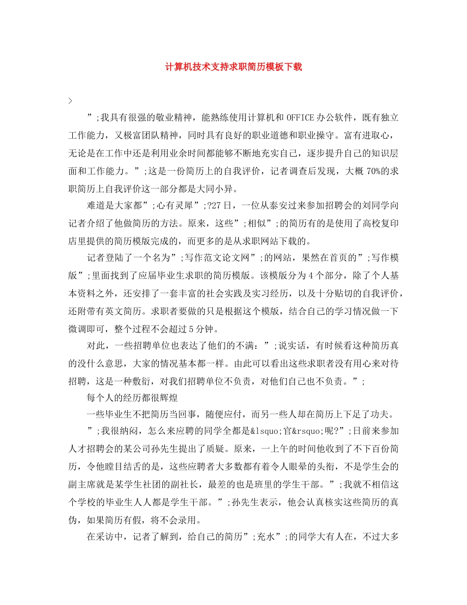 计算机技术支持求职简历模板下载 _第1页