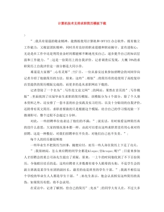 计算机技术支持求职简历模板下载 