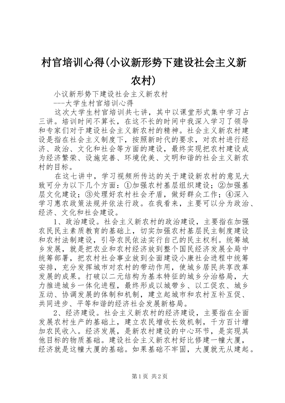 村官培训心得(小议新形势下建设社会主义新农村)_第1页