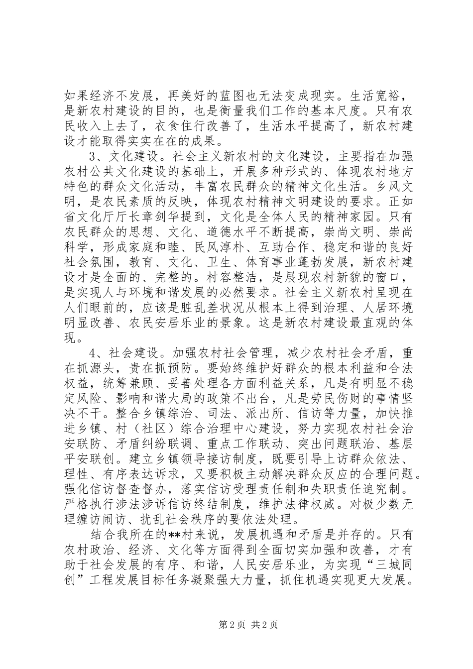 村官培训心得(小议新形势下建设社会主义新农村)_第2页