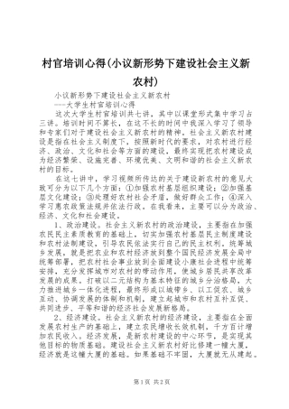 村官培训心得(小议新形势下建设社会主义新农村)
