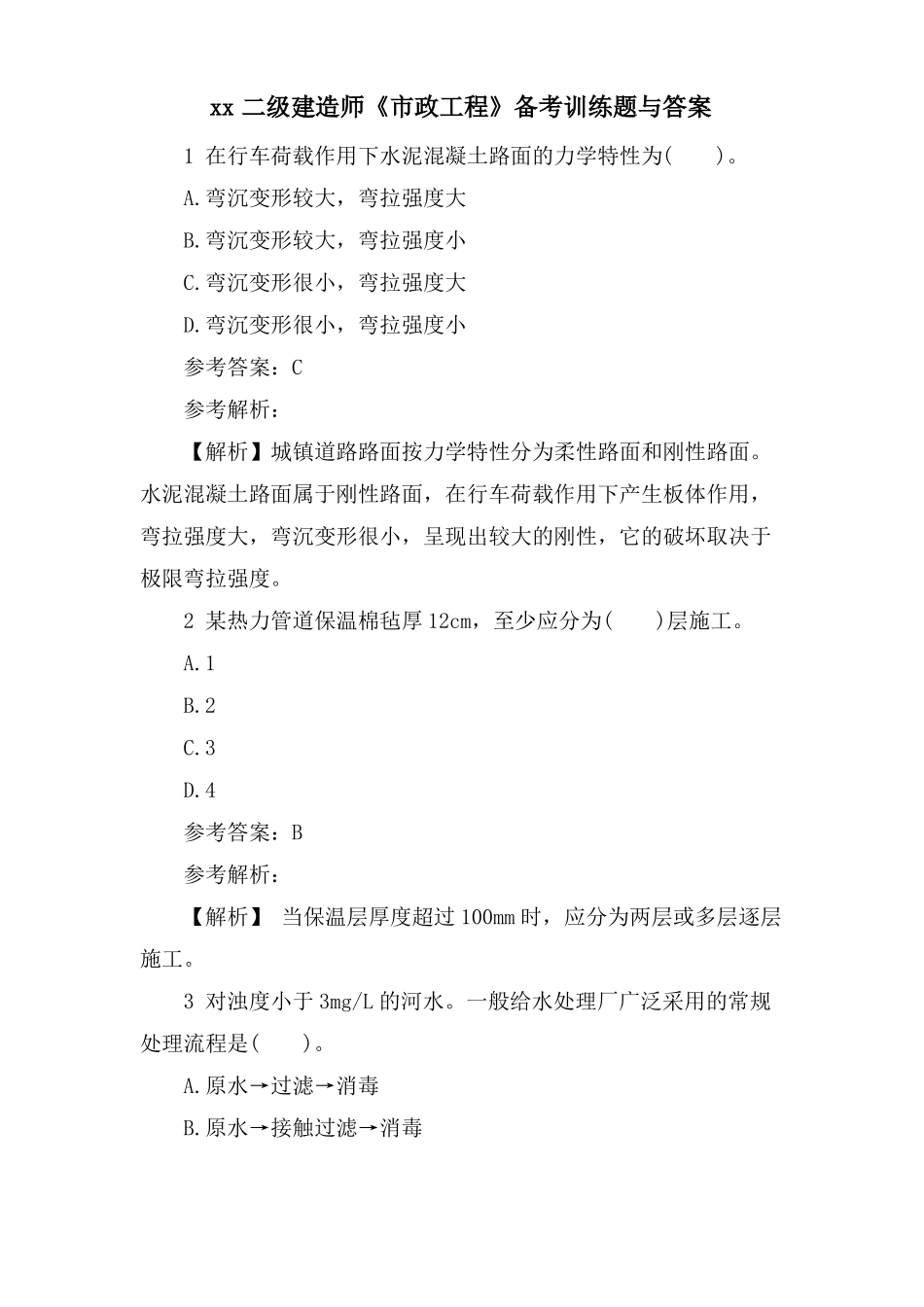 xx二级建造师政工程备考训练题与答案_第1页