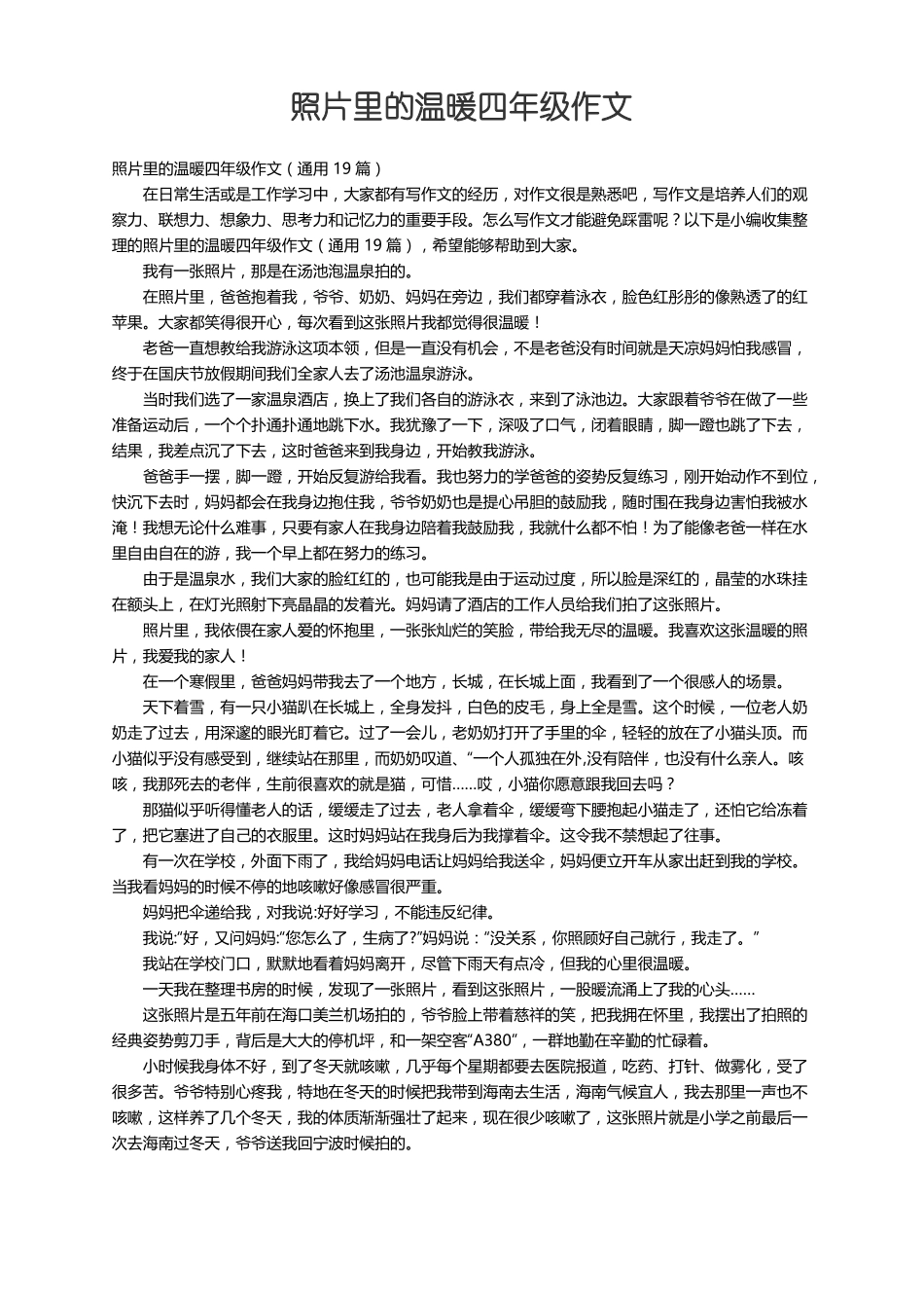 照片里的温暖四年级作文通用19篇_第1页