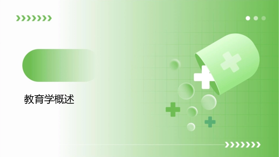 教育学概述in心得护理课件_第3页