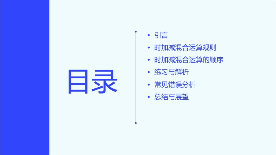 时加减混合运算课件_第2页