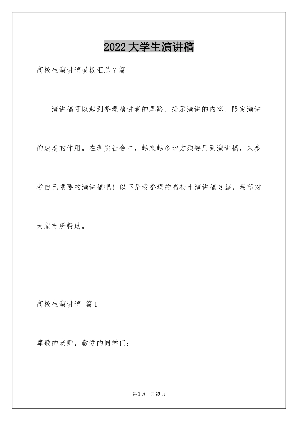 2024大学生演讲稿_1686_第1页