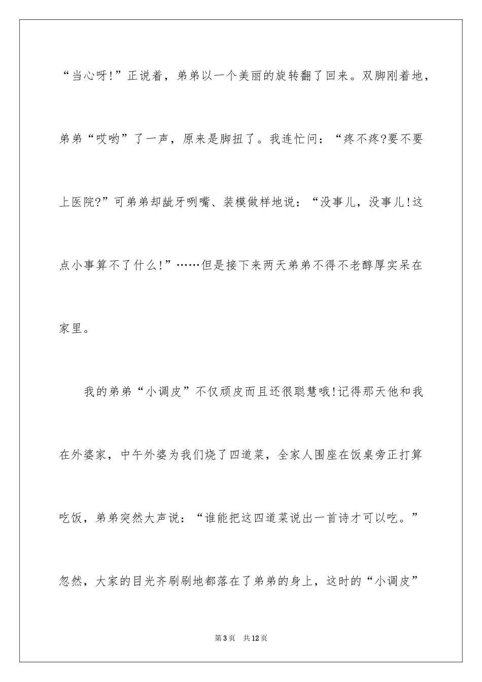 2024写人写事的作文_15_第3页