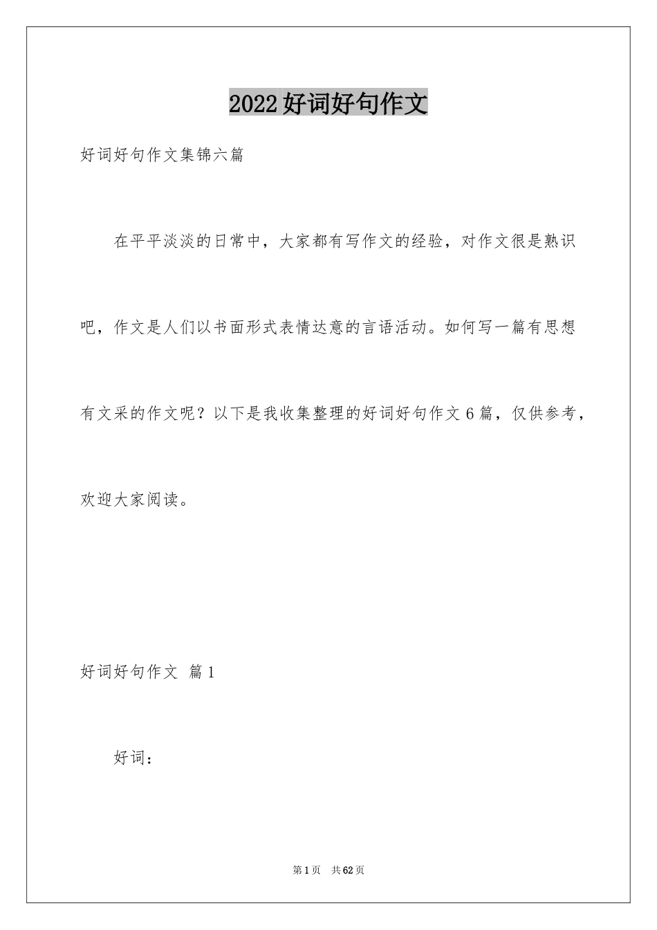 2024好词好句作文_49_第1页