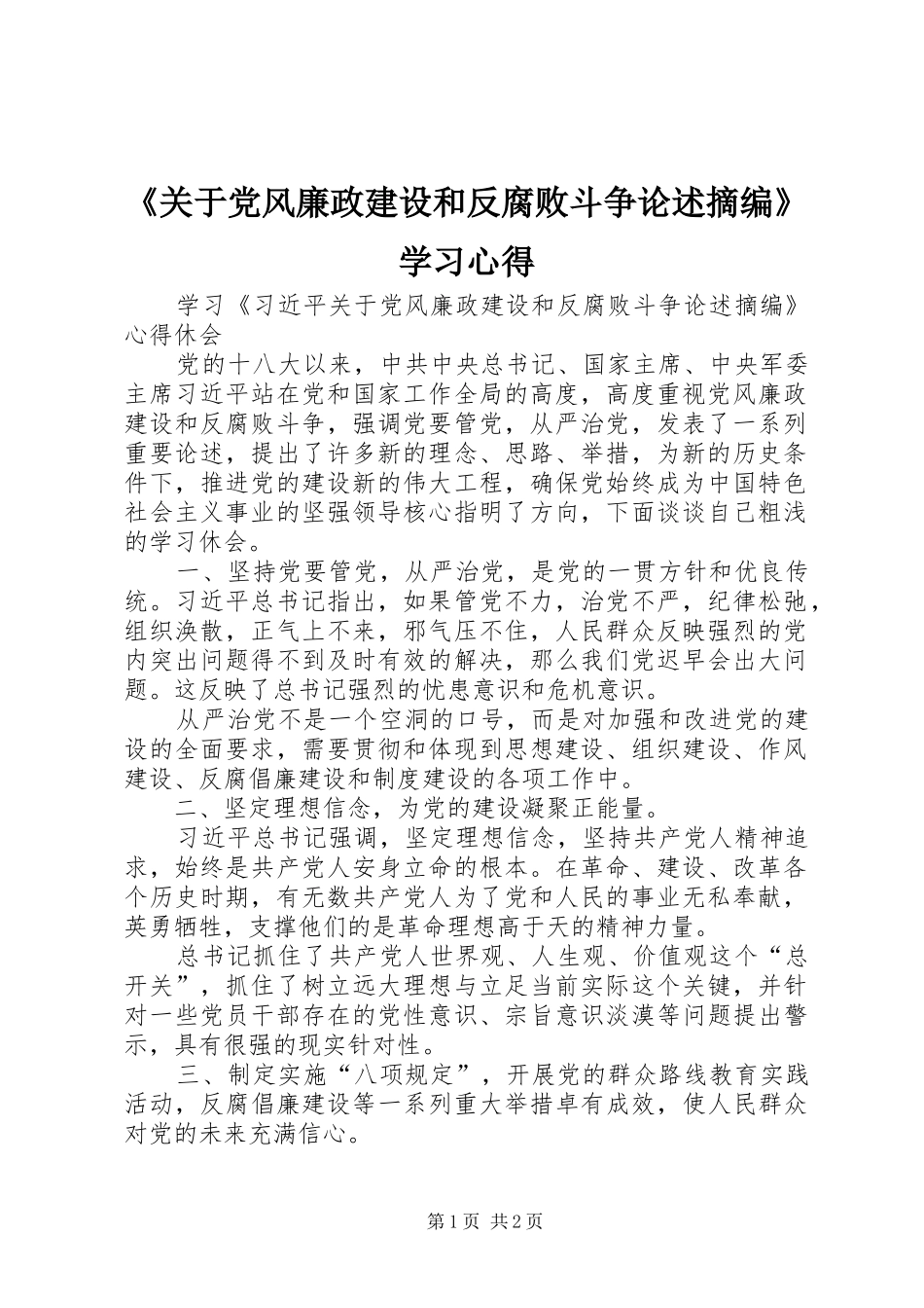《关于党风廉政建设和反腐败斗争论述摘编》学习心得_第1页
