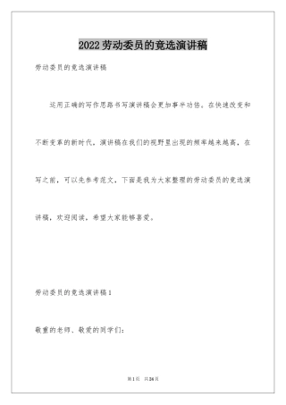 2024劳动委员的竟选演讲稿_1
