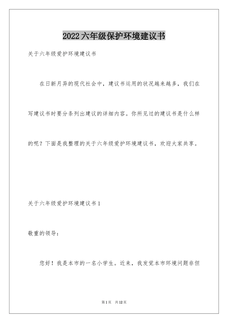 2024六年级保护环境建议书_6_第1页