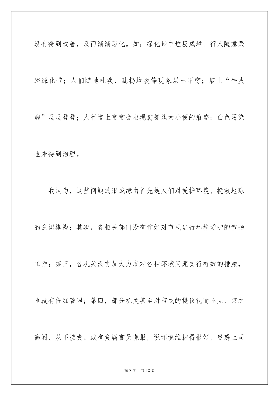 2024六年级保护环境建议书_6_第2页