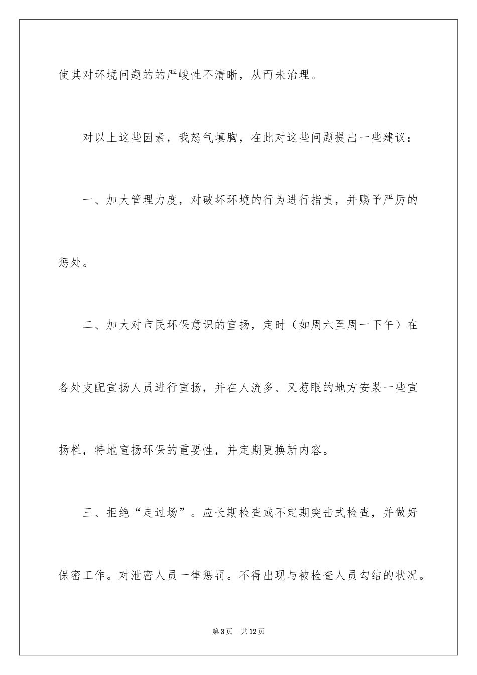 2024六年级保护环境建议书_6_第3页