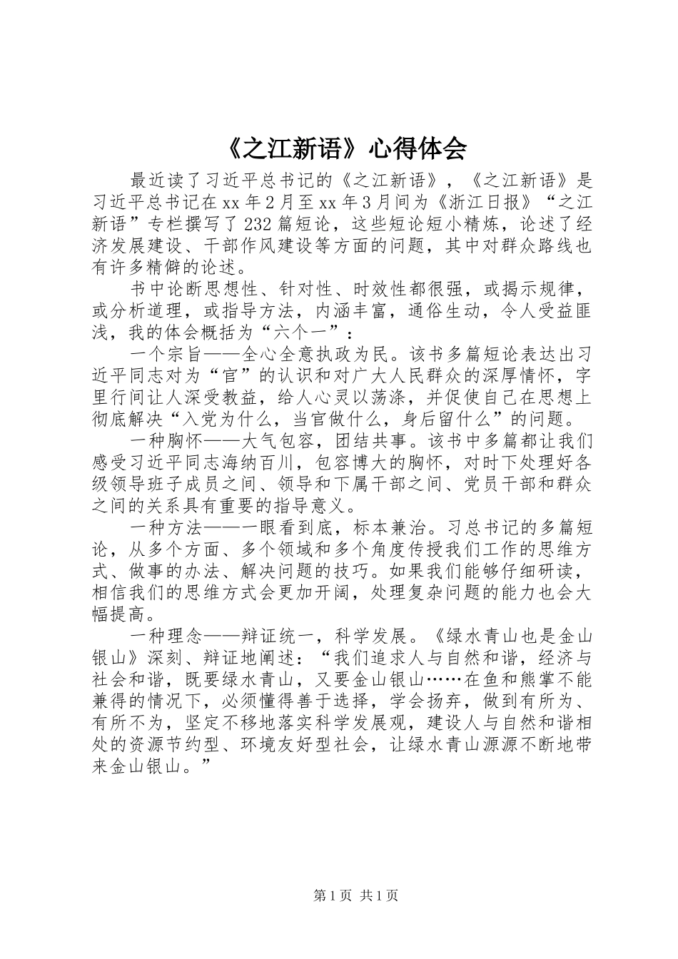 《之江新语》心得体会_第1页