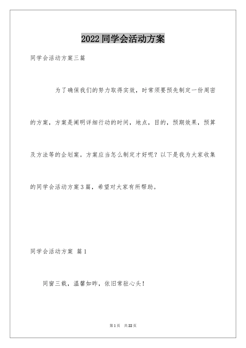 2024同学会活动方案_49_第1页