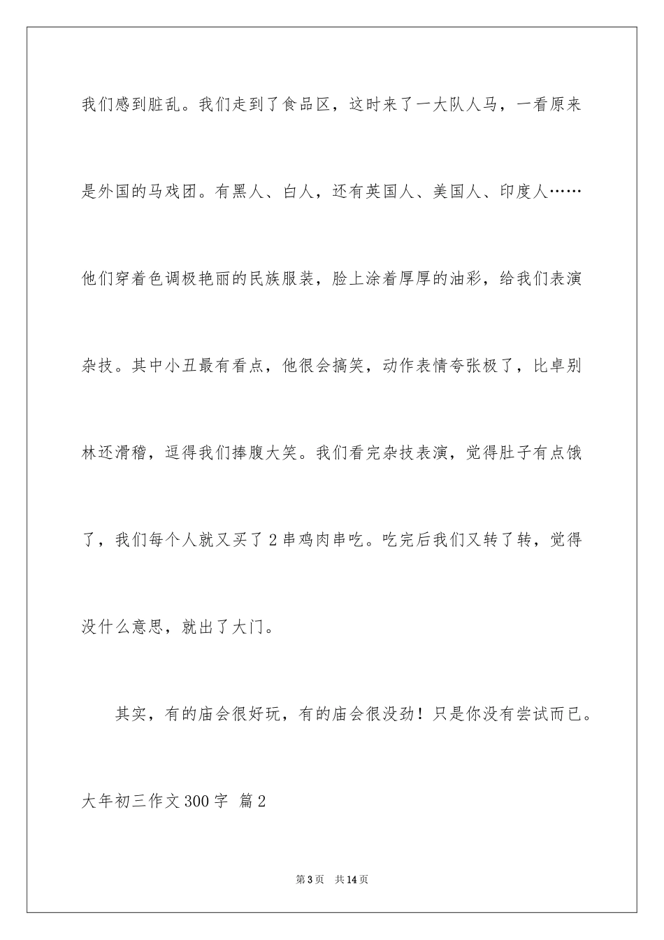 2024大年初三作文300字_第3页