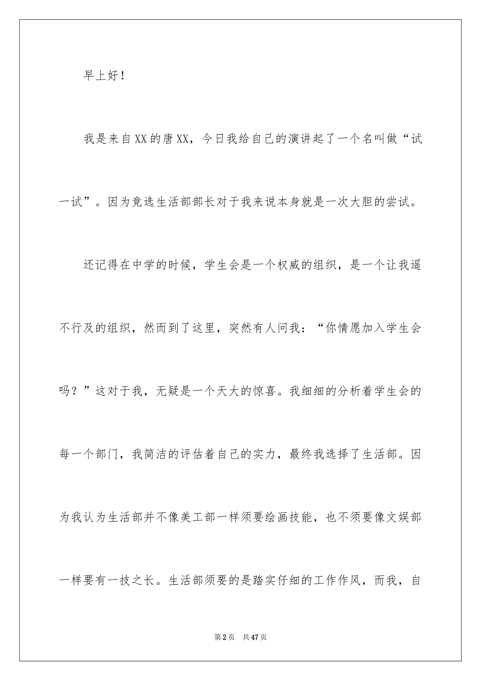 2024大学学生会主席竞选演讲稿_22_第2页