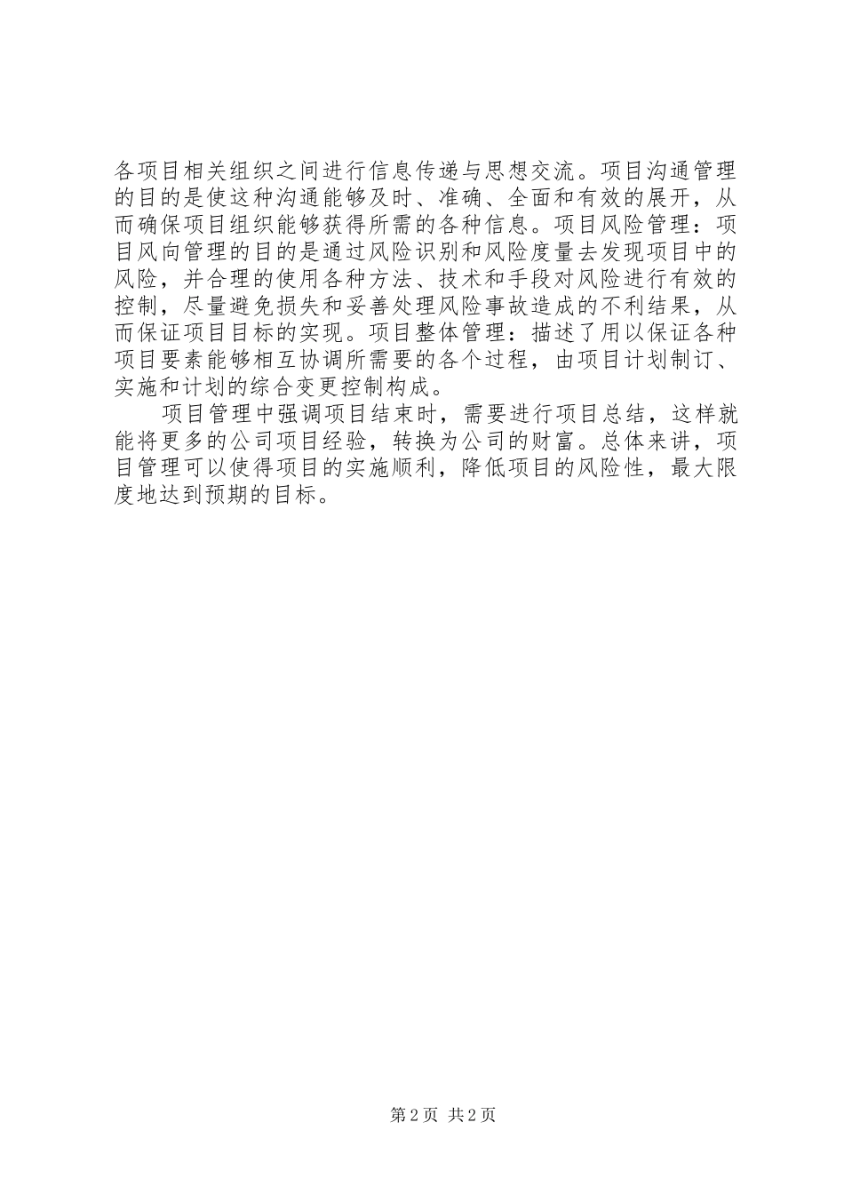 项目管理心得体会_1_第2页