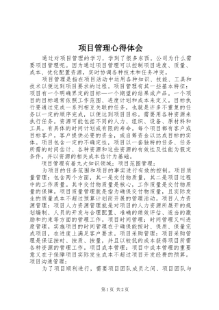 项目管理心得体会_1