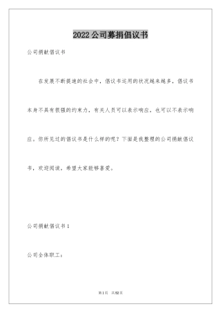2024公司募捐倡议书_3