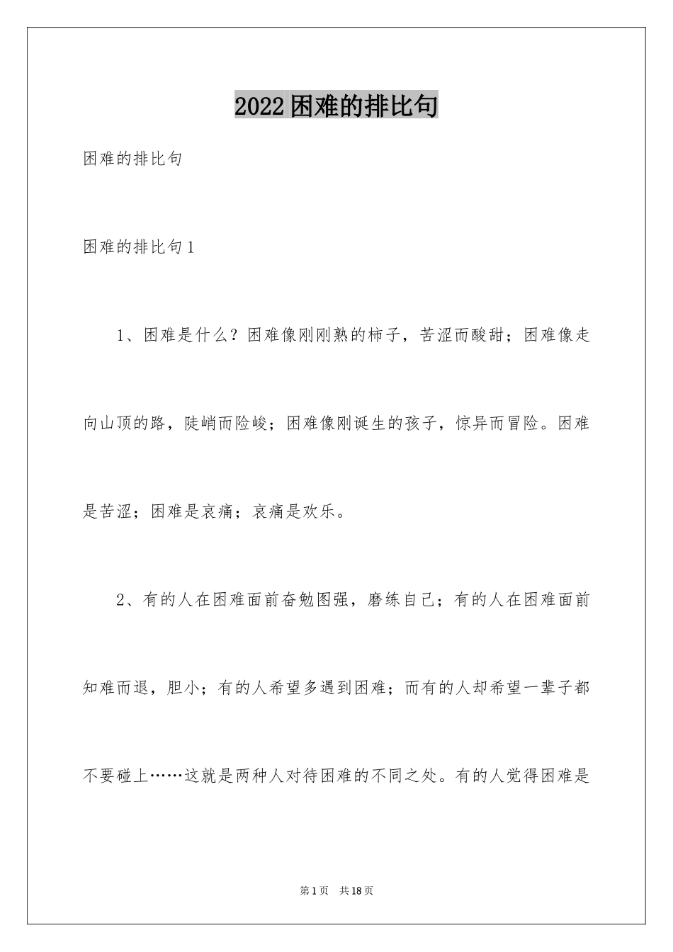 2024困难的排比句_第1页