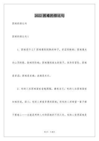 2024困难的排比句