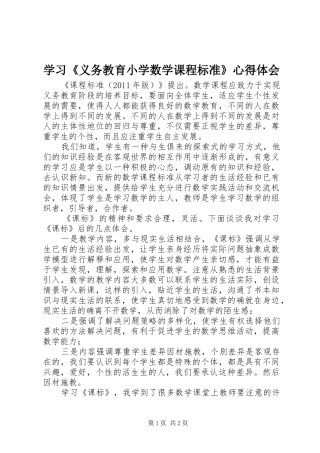 学习《义务教育小学数学课程标准》心得体会