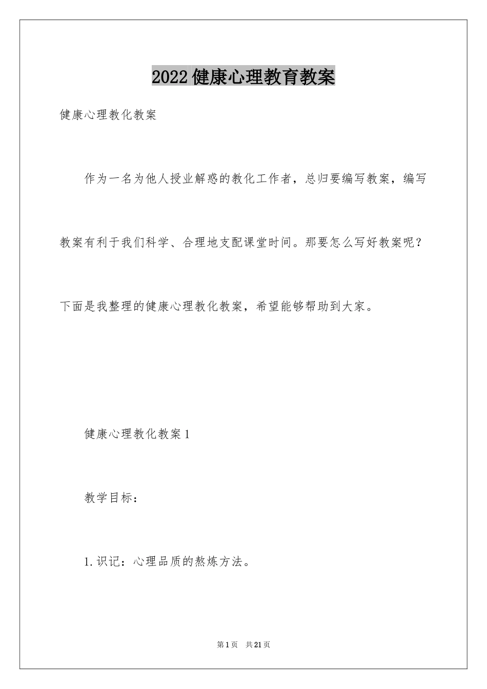 2024健康心理教育教案_第1页