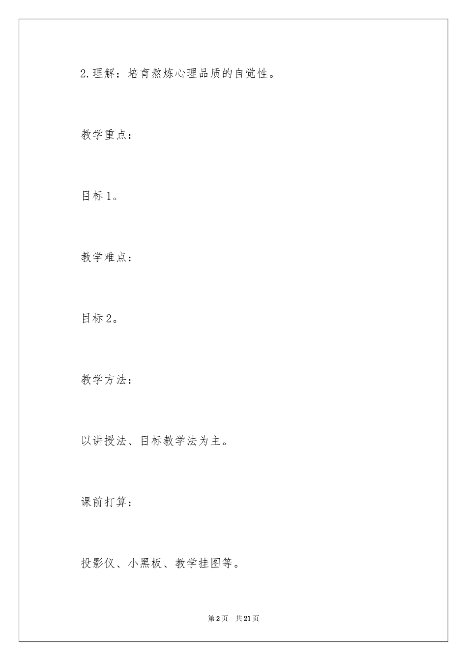 2024健康心理教育教案_第2页