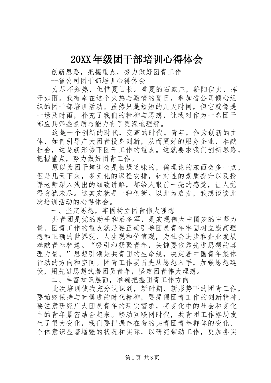 20XX年级团干部培训心得体会 (5)_第1页