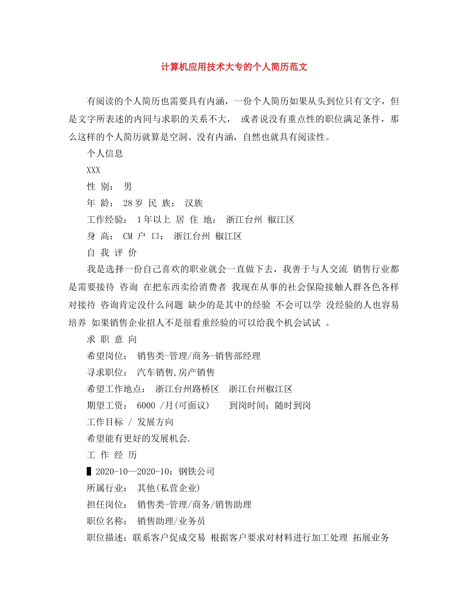 计算机应用技术大专的个人简历范文 _第1页