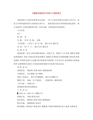 计算机应用技术大专的个人简历范文 
