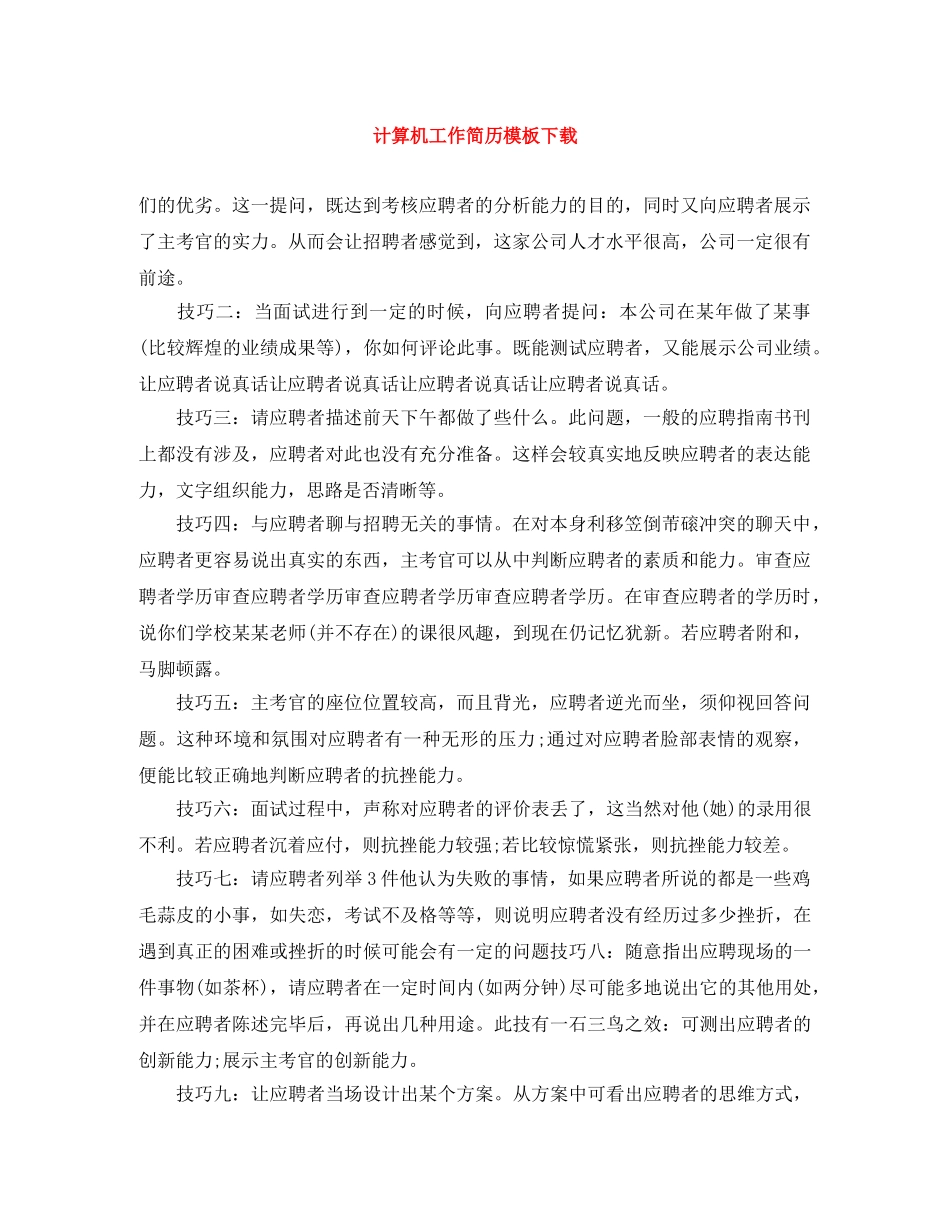 计算机工作简历模板下载 _第1页