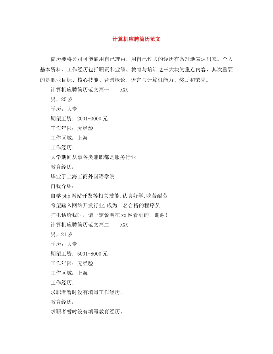 计算机应聘简历范文 _第1页