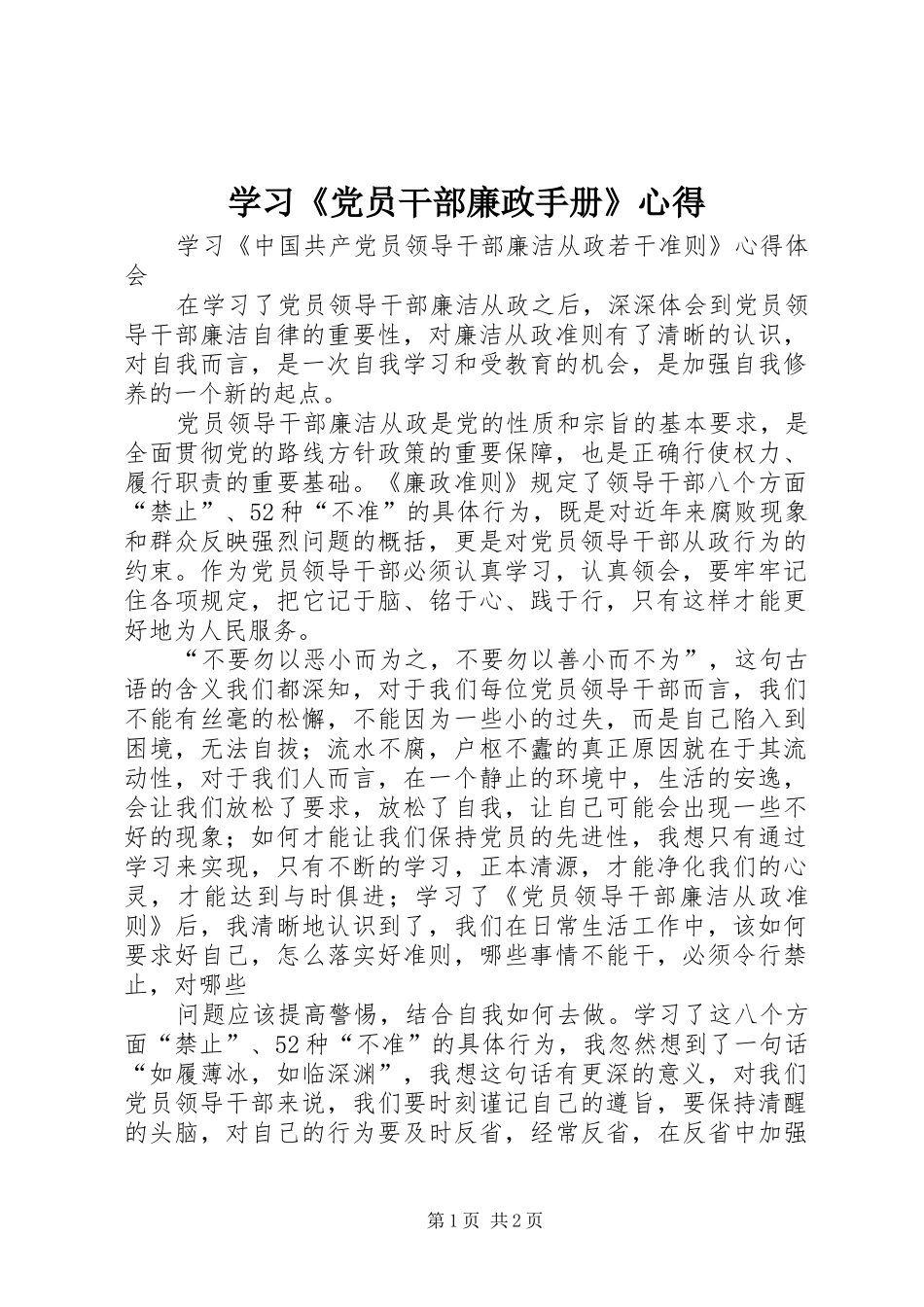 学习《党员干部廉政手册》心得_1_第1页